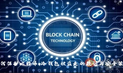 如何保护比特币：冷钱包被盗走的教训与安全策略