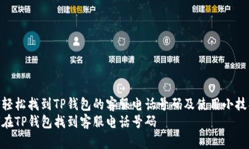 如何轻松找到TP钱包的客服电话号码及使用小技巧  
如何在TP钱包找到客服电话号码