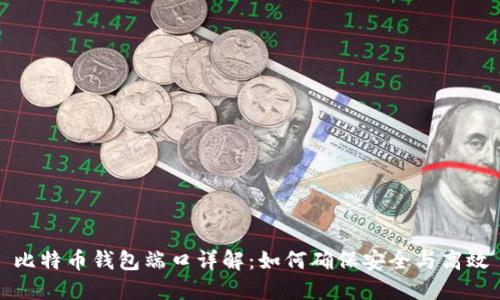 比特币钱包端口详解：如何确保安全与高效
