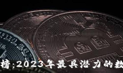   
TP钱包涨幅榜：2023年最具潜力的数字资产一览