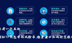 思考一个且的探秘TP钱包中