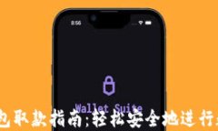 USDT电子钱包取款指南：轻
