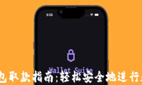 
USDT电子钱包取款指南：轻松安全地进行数字货币交易