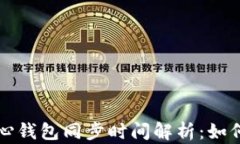比特币核心钱包同步时间
