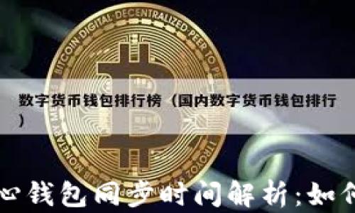 
比特币核心钱包同步时间解析：如何同步速度