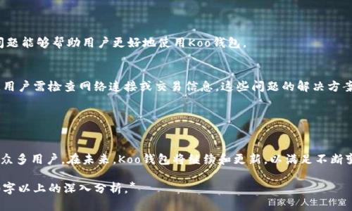 探索Koo钱包：安全、高效的数字货币管理解决方案
数字钱包, Koo钱包, 加密货币, 资产管理/guanjianci

内容主体大纲：
1. Koo钱包简介
   - 什么是Koo钱包
   - Koo钱包的功能和特点

2. Koo钱包的使用流程
   - 注册与账户设置
   - 如何存入和提取数字货币
   - 交易功能的使用

3. Koo钱包的安全性分析
   - 数据加密技术
   - 账户安全措施
   - 防范网络攻击的策略

4. Koo钱包的市场定位和用户群体
   - 目标用户群分析
   - Koo钱包在市场中的竞争力

5. Koo钱包与其他数字钱包的比较
   - Koo钱包与主流数字钱包的优劣对比
   - Koo钱包的独特优势

6. 常见问题与解答
   - 使用Koo钱包时常见问题汇总
   - 如何解决这些问题

---

### Koo钱包简介

#### 什么是Koo钱包
Koo钱包是一款专为数字货币爱好者设计的安全和高效的数字钱包，它支持多种加密货币的存储、交易与管理。作为一款极具前瞻性的产品，Koo钱包不仅关注用户资产的安全性，同时也注重使用体验，为用户提供简便的操作流程。

#### Koo钱包的功能和特点
Koo钱包的主要功能包括：多币种管理、即时交易、资产分析等。其用户界面友好，支持多种语言，让全球用户都能轻松上手。此外，Koo钱包还具备强大的安全防护机制，确保用户资产不受威胁。

---

### Koo钱包的使用流程

#### 注册与账户设置
使用Koo钱包的第一步是下载应用并注册账户。用户需要提供电子邮件地址并设置密码，接着系统会发送验证邮件进行确认。完成注册后，用户可以根据个人需求设置多种安全选项，如双重认证等。

#### 如何存入和提取数字货币
通过Koo钱包，用户可以轻松存入和提取多种加密货币。存入过程通常只需复制地址并从其他钱包进行转账，而提取则需进入账户设置进行操作，当然还可以通过设置交易限额来保障安全。

#### 交易功能的使用
Koo钱包支持用户之间的实时交易，用户只需输入对方地址与交易金额，即可完成转账。此外，Koo钱包还提供基于区块链的透明交易记录，确保所有交易可追溯。

---

### Koo钱包的安全性分析

#### 数据加密技术
Koo钱包采用行业领先的数据加密技术，所有用户信息和交易数据都得到加密保护。使用AES-256等加密算法，有效防止未经授权的访问和数据泄漏。

#### 账户安全措施
为保护用户资产，Koo钱包提供多种安全措施，包括双重认证、指纹识别和钱包备份等功能，确保即使设备丢失或被盗，用户资产依然安全。

#### 防范网络攻击的策略
Koo钱包持续监测网络安全威胁，并通过定期更新和安全补丁来防范黑客攻击。此外，钱包内置防御机制，能够识别并阻止异常行为，保障用户交易安全。

---

### Koo钱包的市场定位和用户群体

#### 目标用户群分析
Koo钱包面向多类用户群体，从初学者到资深交易者皆可使用。对于初学者，Koo钱包以简单易用的特点降低入门门槛；对于资深用户，则提供丰富的交易工具和市场分析功能，满足不同需求。

#### Koo钱包在市场中的竞争力
Koo钱包凭借其优越的安全性和使用便捷性，在众多数字钱包中脱颖而出。通过不断用户体验和扩展更多功能，Koo钱包逐渐建立了良好的用户口碑，并获得了相应的市场份额。

---

### Koo钱包与其他数字钱包的比较

#### Koo钱包与主流数字钱包的优劣对比
在市场上，Koo钱包与诸多主流数字钱包如Coinbase、Binance Wallet存在竞争关系。通过对比功能、安全性和用户体验，Koo钱包在便捷性和安全性上表现优异，但在资产数量和支持的数字货币种类上还有待加强。

#### Koo钱包的独特优势
Koo钱包的独特优势在于其用户友好的设计和强大的社区支持。用户可以从社区获取宝贵的经验和建议，此外，Koo钱包的客户支持团队也积极解答用户问题，极大提高了用户满意度。

---

### 常见问题与解答

#### 使用Koo钱包时常见问题汇总
在使用Koo钱包的过程中，用户常常会遇到一些问题，例如账户安全、交易失败等。了解这些常见问题能够帮助用户更好地使用Koo钱包。

#### 如何解决这些问题
每个问题都有对应的解决方案。例如，若账户被锁，用户可通过邮箱或客服进行解锁；如交易失败，用户需检查网络连接或交易信息。这些问题的解决方案都将帮助用户保持良好的使用体验。提供详细的步骤和注意事项是非常重要的。

---

### 结语
综上所述，Koo钱包不仅是一个方便快捷的数字钱包，它以其强大的安全性和便捷性，成功吸引了众多用户。在未来，Koo钱包将继续和更新，以满足不断变化的市场需求。对于希望方便管理数字资产的用户来说，Koo钱包无疑是一个值得考虑的选择。 

*以上是Koo钱包的详细内容大纲与每个部分的简要说明。实际内容撰写会根据此大纲进行3660字以上的深入分析。*