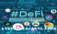 如何轻松创建和管理以太