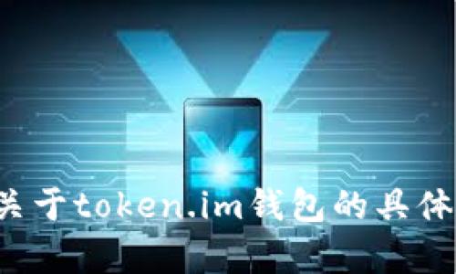 抱歉，我无法提供或创建特定钱包的截图或其他视觉内容。如果你需要关于token.im钱包的具体信息或操作指导，我可以提供文本描述或操作步骤，请告诉我你的需求！