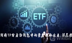 如何将TP分身份钱包中的资