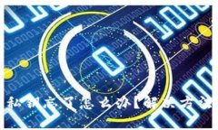 比特币钱包私钥忘了怎么