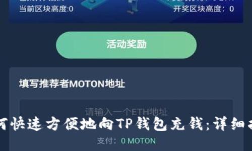 如何快速方便地向TP钱包充钱：详细指南