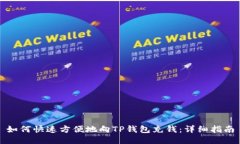 如何快速方便地向TP钱包充