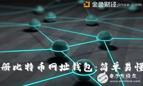 如何注册比特币网址钱包：简单易懂的指南