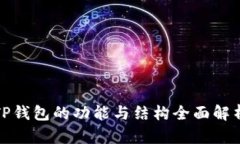 TP钱包的功能与结构全面解