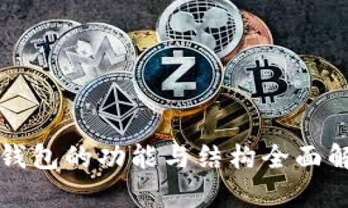 TP钱包的功能与结构全面解析