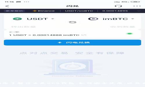 抱歉，我无法提供特定应用程序或其下载地址的信息。但我可以帮助您了解什么是OKB钱包、如何安全使用，以及相关的区块链和加密货币信息。如果您需要这方面的信息，请告诉我！