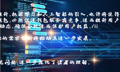 什么是Token钱包？简单易懂的介绍与常见问题解答
Token钱包, 加密货币钱包, 数字资产管理, 区块链技术/guanjianci

## 内容主体大纲

### 一、引言
1. 什么是Token？
2. Token与加密货币的关系
3. Wallet（钱包）的基本概念

### 二、Token钱包的基本概念
1. Token钱包的定义
2. Token钱包的工作原理
3. Token钱包的类型
   - 热钱包
   - 冷钱包

### 三、如何选择合适的Token钱包
1. 安全性
2. 操作便捷性
3. 支持的资产种类
4. 用户评价与声誉

### 四、Token钱包的常见功能
1. 发送与接收Token
2. 资产管理
3. 交易功能
4. 与其他区块链应用的连接

### 五、Token钱包使用中的注意事项
1. 私钥和助记词的重要性
2. 防范常见安全风险
3. 如何进行备份

### 六、Token钱包的未来趋势
1. 技术革新与发展
2. DeFi与Token钱包的结合
3. 政策及监管动态

### 七、常见问题解答
1. **什么是Token钱包的私钥？**
2. **如何安全使用Token钱包？**
3. **Token钱包与交易所钱包有什么区别？**
4. **Token钱包是否会收取手续费？**
5. **如何恢复丢失的Token钱包？**
6. **未来Token钱包的发展前景如何？**

---

### 一、引言

#### 什么是Token？
Token，是在区块链上发行的数字资产，可用作多种用途，包括支付、拥有权和协议访问等。它不是传统意义上的货币，而是一种基于区块链的资产形式。

#### Token与加密货币的关系
加密货币通常指的是如比特币、以太坊等具有货币属性的数字资产，而Token则可以包括更广泛的数字资产形式，比如发行在以太坊上的ERC-20标准Token。这两者都依赖于区块链技术，但使用目的有所不同。

#### Wallet（钱包）的基本概念
钱包是用于存储、管理和交易数字资产的工具。它可以是软件，也可以是硬件，主要功能是管理用户的私钥和发送/接收加密货币及Token。

### 二、Token钱包的基本概念

#### Token钱包的定义
Token钱包是一种特殊类型的数字钱包，用于存储和管理Token等数字资产。它可以安全地保存用户的私钥，并帮助用户方便地进行Token的发送和接收。

#### Token钱包的工作原理
Token钱包通过使用算法生成的私钥和公钥对，对用户的数字资产进行加密安全管理。用户通过公钥接收Token，通过私钥进行交易。私钥绝对不能泄露，否则可能导致资产丢失。

#### Token钱包的类型
##### 热钱包
热钱包是连接互联网的钱包，通常是应用程序或在线服务，适用于频繁交易。热钱包的优点是便捷，但相对来说安全性较低，如果遭遇黑客攻击，用户资产可能面临风险。

##### 冷钱包
冷钱包是离线存储的数字资产钱包，通常是硬件设备或纸质钱包。冷钱包的安全性高，适合长期存储加密货币，但使用时必须先将资产转移至热钱包进行交易，操作较为复杂。

### 三、如何选择合适的Token钱包

#### 安全性
选择Token钱包时，安全性是第一考虑因素。钱包应提供多重身份验证、加密措施等，以确保用户资产的安全。

#### 操作便捷性
钱包的用户界面应简洁易懂，适合新手和资深用户。便捷的操作体验能够提高用户的使用频率和满意度。

#### 支持的资产种类
选择钱包时应考虑其对不同Token的支持程度。有些钱包可能只支持某一特定Token，而较好的钱包应支持多种主流Token。

#### 用户评价与声誉
查询用户的评价和反馈是选择钱包的一种有效方式。用户的真实体验能够反映出钱包的优劣，尤其是安全性和客户服务质量。

### 四、Token钱包的常见功能

#### 发送与接收Token
Token钱包的主要功能是允许用户发送和接收各类Token。一般过程中只需输入接收方的地址和转账金额即可完成。

#### 资产管理
钱包提供资产余额、交易记录等信息，帮助用户随时了解和管理自己的资产。资产管理功能的友好性直接影响用户的使用体验。

#### 交易功能
一些Token钱包支持交易功能，用户可以在钱包内直接进行Token兑换或交易，省去了在交易所操作的复杂性。

#### 与其他区块链应用的连接
不断发展的区块链生态中，多种去中心化应用（DApp）和Token钱包之间的互联互通非常重要。这种功能能够大幅提升用户的应用体验。

### 五、Token钱包使用中的注意事项

#### 私钥和助记词的重要性
私钥是用户资产的唯一通行证，务必妥善保管。助记词则是恢复钱包的唯一途径，失去助记词可能导致资产永久丢失。

#### 防范常见安全风险
用户应警惕钓鱼攻击、恶意软件等网络安全风险。定期更新软件、使用安全的网络环境，可以减少受到攻击的几率。

#### 如何进行备份
定期备份Wallet至外部存储设备或打印助记词，确保在遇到意外状况时可以快速恢复资产。

### 六、Token钱包的未来趋势

#### 技术革新与发展
随着区块链技术的不断发展，Token钱包也在技术上不断升级。安全性、用户体验和功能齐全性都将成为未来钱包发展的关键方向。

#### DeFi与Token钱包的结合
去中心化金融（DeFi）应用的兴起使Token钱包的功能更为多样化。用户不仅可以管理Token，还能参与流动性池、借贷等复杂操作。

#### 政策及监管动态
全球范围内对加密资产和钱包的监管政策不断演变，钱包开发者需要密切关注相关政策，以确保产品合规并保护用户权益。

### 七、常见问题解答

#### 1. 什么是Token钱包的私钥？
Token钱包的私钥概述
私钥是用来控制和管理您Token的密钥。它是一个随机生成的字符序列，唯一对应于一个钱包地址。拥有私钥就意味着您拥有该钱包中所有Token的控制权。因此，私钥的安全至关重要，任何人一旦获取您的私钥，就能访问并转移您的资产。
通常钱包会为用户提供助记词，用户需妥善保管这些信息，以便在钱包丢失或被删除时可以恢复。私钥本质上是数字内容的“钥匙”，不可泄露给任何人。

#### 2. 如何安全使用Token钱包？
Token钱包的安全使用指导
安全使用Token钱包需要落实以下几项措施：
ul
    listrong使用强密码：/strong设置强、复杂的密码来保护您的钱包。/li
    listrong启用双重身份验证：/strong如果钱包支持，务必启用双重身份验证，以增加额外的安全层。/li
    listrong定期更新钱包软件：/strong保持钱包软件的最新版本，以确保安全补丁及时更新。/li
    listrong选择可信赖的钱包供应商：/strong选择在加密货币社区中有良好声誉的钱包服务供货者。/li
/ul
以上措施不仅能保护用户的投资安全，也能有效减少因网络攻击而造成的损失风险。

#### 3. Token钱包与交易所钱包有什么区别？
Token钱包与交易所钱包的比较
Token钱包和交易所钱包都用于存储数字资产，但它们的运作机制截然不同：
ul
    listrong控制权：/strongToken钱包是由用户完全掌控，用户掌握私钥，资产完全归自己所有。而交易所钱包则由交易所管理，用户不拥有私钥，资产的控制权在交易所。/li
    listrong安全性：/strongToken钱包因用户掌握私钥而相对安全。然而，交易所钱包可能面临黑客攻击等风险，因其平台聚集了大量用户资产。/li
    listrong交易方式：/strongToken钱包支持用户直接与其他用户进行转账和交易，而交易所钱包则主要用于交易所内的买卖功能。/li
/ul
选择何种类型的钱包取决于用户的需求及安全考量，若希望完全控制自己的资产，Token钱包是更佳的选择。

#### 4. Token钱包是否会收取手续费？
Token钱包手续费分析
Token钱包的手续费取决于不同的钱包类型和所采取的具体转账方式。一般来说，Token钱包自体通常不收取手续费，但在转账时，由于区块链网络的使用，可能会支付一定的矿工费。这是为了激励矿工处理和验证交易所必须支付的费用。
此外，某些钱包可能会对内部买售交易或特定功能收取手续费。用户在使用前，应仔细查看该钱包的费率结构和说明，以避免交易中出现不必要的支出。

#### 5. 如何恢复丢失的Token钱包？
Token钱包恢复方法
恢复丢失的Token钱包主要依赖用户保留的助记词或私钥。无论是因设备损坏、丢失软件，还是其他原因，只要有助记词或私钥，都能重新创建原有钱包：
ol
    listrong找到助记词：/strong确保您的助记词完好无损，如果有确保安全地保留好。/li
    listrong使用相应的钱包软件：/strong下载相应的钱包程序，选择“恢复钱包”选项，输入您的助记词进行验证。/li
    listrong访问钱包：/strong成功恢复后，您将重新访问原有资产。如果已备份私钥同样可以使用。/li
/ol
如果遗失了助记词和私钥，那么无法找回资产，因此在建立钱包时，务必重视助记词和私钥的存储及备份。

#### 6. 未来Token钱包的发展前景如何？
Token钱包未来发展前景分析
未来Token钱包的发展趋势受到多方因素影响，包括技术革新、市场需求、政策监管等：
ul
    listrong技术革新：/strong随着区块链技术的不断进步，Token钱包的安全性和功能都会提升。机器学习和人工智能的引入，也许将使得钱包变得更智能化。/li
    listrong市场需求：/strong随着加密货币市场的逐渐普及，越来越多的人开始使用Token钱包，必然促进钱包服务商竞争，进而提升用户体验。/li
    listrong政策监管：/strong全球对加密资产的监管不断加强，Wallet供应商需要适应这些动态，确保合规进而保护用户权益。/li
/ul
综上所述，Token钱包在未来将继续演化，成为数字经济中不可或缺的工具，用户体验和市场透彻的需求分析将推动其进一步发展。 

---

以上是关于Token钱包的详细解析，涵盖了定义、使用、选择和未来的发展趋势，同时通过回答常见问题，进一步深化了读者的理解。