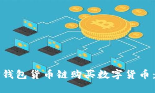 如何在TP钱包货币链购买数字货币：详细指南