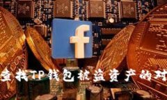 如何查找TP钱包被盗资产的