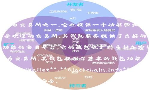 印度的比特币钱包有许多种，其中一些比较知名的包括：

1. **WazirX Wallet** - WazirX 是印度最大的加密货币交易所之一，它也提供一个功能强大的钱包，用户可以安全地存储比特币和其他加密货币。

2. **ZebPay Wallet** - ZebPay 是另一家在印度广受欢迎的交易所，其钱包服务提供了良好的安全性和用户体验。

3. **CoinDCX Wallet** - CoinDCX 是一个拥有丰富功能的交易平台，它的钱包也支持多种加密货币，包括比特币。

4. **Koinex Wallet** - Koinex 是印度的一家加密货币交易所，其钱包提供了基本的钱包功能，用户可以管理多种加密货币。

此外，用户还可以选择使用国际知名的钱包，比如 **Coinbase Wallet**、**Blockchain.info** 和 **Exodus**，这些钱包支持全球范围内的用户，包括印度。

请记得选择信誉良好、具有良好安全措施的钱包，确保你的加密资产安全。