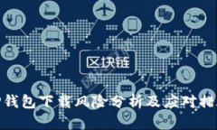 TP钱包下载风险分析及应对