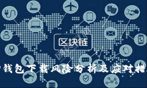 TP钱包下载风险分析及应对措施