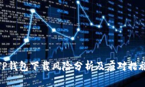 TP钱包下载风险分析及应对措施