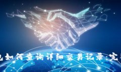 TP钱包如何查询详细交易记
