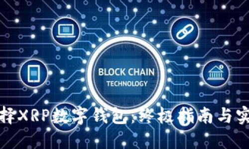 如何选择XRP数字钱包：终极指南与实用技巧