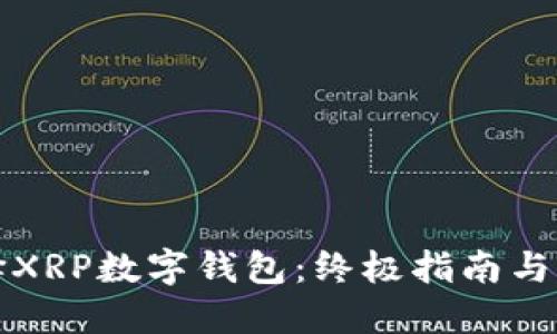 如何选择XRP数字钱包：终极指南与实用技巧