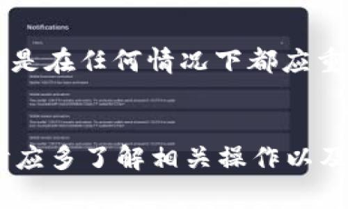 baioti如何使用比特派钱包收取USDT：详细指南和常见问题解答/baioti
比特派钱包, 收USDT, 加密货币, 钱包使用/guanjianci

## 内容主体大纲

1. **比特派钱包简介**
   - 比特派钱包的功能和特色
   - 为什么选择比特派钱包？

2. **创建和设置比特派钱包**
   - 下载和安装钱包
   - 创建新钱包的步骤
   - 钱包安全设置（备份和密码保护）

3. **USDT简介**
   - 什么是USDT？
   - USDT的用途及其在加密市场中的重要性

4. **使用比特派钱包收取USDT的步骤**
   - 如何获取您的收款地址
   - 使用收款地址进行交易
   - 验证USDT的到账情况

5. **USDT收款常见问题解答**
   - 收款地址是否可以更换？
   - 交易确认时间和手续费问题
   - 钱包安全性如何保障？
   - 如果USDT没有到账该怎么办？
   - 怎样避免诈骗和保护账户安全？
   - 如何处理发送错误或丢失的USDT？

6. **总结**
   - 比特派钱包使用的优势
   - 对于新手用户的建议和注意事项

---

## 详细内容

### 比特派钱包简介
比特派钱包是一款功能强大且易于使用的数字货币钱包，特别适合存储和管理多种加密货币，包括USDT。其界面清晰简洁，让用户可以轻松进行买卖、转账及收款等操作。比特派钱包还具备高度的安全性，支持多重签名，确保用户的资产安全。

选择比特派钱包的原因在于其用户体验非常友好，且支持多种区块链资产。用户不仅可以轻松管理自己的数字资产，还可以进行快速的交易，支持绝大多数主流加密货币的收款和转账操作。

### 创建和设置比特派钱包
首先，用户需要在智能手机的应用商店中搜索”比特派钱包“，下载并安装该应用。打开应用后，用户会看到创建新钱包的选项。

在创建钱包的过程中，用户需要设定一个强密码并进行安全备份，确保即使在不慎丢失手机的情况下，仍可找回钱包中的资产。备份方式通常是一个助记词，用户必须妥善保存，避免他人获得。

### USDT简介
USDT（Tether）是一种稳定币，其价值紧随美元波动，常用于加密货币交易中。由于其价值稳定，因此用户常常利用USDT进行市场交易，以规避其他加密货币价格剧烈波动带来的风险。

USDT的主要用途包括资产保值、交易工具和便捷转账。越来越多的交易所和商家也开始支持USDT，使其成为数字货币市场中不可或缺的一部分。

### 使用比特派钱包收取USDT的步骤
首先，用户需要在比特派钱包中找到“收款”选项，点击后选择USDT。此时，系统将生成一个唯一的USDT收款地址，用户可以通过二维码或复制地址的方式来获取。

接下来，用户可以将这个收款地址发送给付款方，待其完成转账后，用户需要在比特派钱包中查看交易记录，确认USDT是否到账。在大部分情况下，转账会在几分钟内完成。

### USDT收款常见问题解答

#### 收款地址是否可以更换？
在比特派钱包中，USDT收款地址每次生成都会不同，这是为了提高用户的匿名性和安全性。但是，用户可以使用同一个账户多次收款，不必担心收款地址会失效。

#### 交易确认时间和手续费问题
USDT的交易确认时间通常在几分钟至数小时之间，具体取决于网络拥堵情况。比特派钱包通常会显示交易的状态，并告知用户交易是否已成功确认。手续费方面，用户在比特派钱包内进行转账时成本也是相对较低的。

#### 钱包安全性如何保障？
比特派钱包提供多个安全保障措施，比如多重签名、助记词备份、密码保护等。用户应确保密码复杂，不容易被猜测，同时定期更新密码，并妥善保存助记词。

#### 如果USDT没有到账该怎么办？
如果USDT没有到账，用户首先应检查输入的收款地址是否正确，并确认付款方是否已经成功发起交易。此外，用户可以在区块链上查询交易状态，如果交易被确认但仍未到账，应联系比特派钱包的客服支持。

#### 怎样避免诈骗和保护账户安全？
避免诈骗的关键在于时刻保持警惕，切勿泄露密码、助记词或其他关键信息。用户应仅通过可信的渠道进行交易，并确保接收和发送的地址正确无误。

#### 如何处理发送错误或丢失的USDT？
在处理发送错误的情况下，通常无法撤回交易。如果账户丢失，用户可通过助记词重新恢复账户。然而，重要的是在任何情况下都应重视安全和备份。

### 总结
比特派钱包作为一个便捷的USDT收款工具，为用户提供了简单易行的加密货币管理方式。新手用户在使用时应多了解相关操作以及安全注意事项，确保在数字货币的世界中安全、便捷地管理资产。