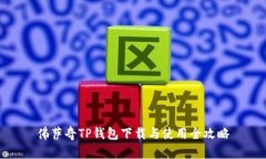 佛萨奇TP钱包下载与使用全