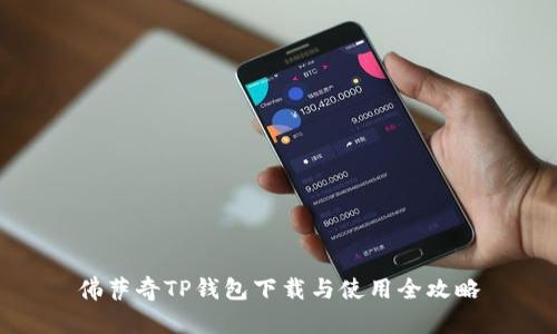 佛萨奇TP钱包下载与使用全攻略