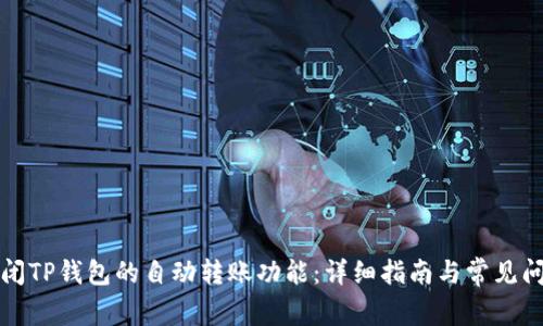 如何关闭TP钱包的自动转账功能：详细指南与常见问题解答