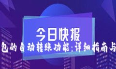 如何关闭TP钱包的自动转账