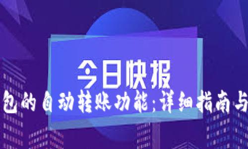 如何关闭TP钱包的自动转账功能：详细指南与常见问题解答