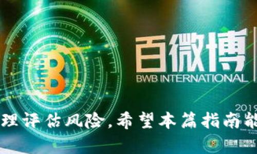   如何在TP钱包中购买狗狗币：新手指南 / 

 guanjianci  TP钱包, 狗狗币, 加密货币, 购买教程 /guanjianci 

## 内容主体大纲

1. 引言
   - 介绍TP钱包及其功能
   - 狗狗币的背景与发展

2. TP钱包简介
   - 什么是TP钱包？
   - TP钱包的主要功能和特点

3. 狗狗币概述
   - 狗狗币的起源与发展历程
   - 狗狗币的使用场景与种类

4. 如何在TP钱包中购买狗狗币
   - 注册与创建TP钱包
   - 充值与资金准备
   - 购买狗狗币的具体步骤

5. 在TP钱包中管理狗狗币
   - 如何查看和转账狗狗币
   - 狗狗币的存储安全性

6. 狗狗币投资策略
   - 风险评估与投资建议
   - 长期持有VS短期交易

7. 常见问题解答

8. 结论
   - 总结购买狗狗币的要点

## 正文内容

### 引言

随着区块链技术的不断发展，加密货币逐渐走入大众视野。其中，狗狗币（Dogecoin）凭借其幽默的吉祥物和活跃的社区，吸引了越来越多的投资者和爱好者。而TP钱包，作为一款功能全面的数字资产钱包，成为许多人购买和管理加密货币的重要工具。在这篇文章中，我们将讲解如何在TP钱包中购买狗狗币，并提供一些实用的投资建议。

### TP钱包简介

#### 什么是TP钱包？

TP钱包是一款备受欢迎的加密货币钱包，支持多种数字资产的存储、管理和交易。它拥有用户友好的界面，适合新手使用。同时，TP钱包还提供了安全性高、交易费用低等优势，承载了大量的用户群体。

#### TP钱包的主要功能和特点

TP钱包的主要功能包括数字资产的兑换、实时行情的查看、用户资产管理以及安全备份等。特别是在交易手续费方面，TP钱包通常低于市场平均水平，使得用户在进行频繁交易时，能节省不少费用。此外，TP钱包也支持多币种交易，为用户带来了更大的灵活性。

### 狗狗币概述

#### 狗狗币的起源与发展历程

狗狗币最初于2013年由软件工程师比利·马库斯（Billy Markus）和杰克逊·帕尔默（Jackson Palmer）创建，最初是以一种玩笑的方式出现的。然而，随着社区的扩大和多个线上活动的推动，狗狗币逐渐获得了越来越多的认可和使用。如今，狗狗币不仅被用于小额支付，还在慈善活动和社交平台上频繁出现。

#### 狗狗币的使用场景与种类

狗狗币的使用场景相对广泛，包括在线打赏、购物支付以及社区赞助等。此外，狗狗币也参与了诸如游戏、NFT等多种新兴领域。这些应用使得狗狗币不仅仅是一种投资工具，更是一种有实际价值的数字资产。

### 如何在TP钱包中购买狗狗币

#### 注册与创建TP钱包

首先，用户需要在TP钱包的官方网站或移动应用商店下载TP钱包应用。安装完成后，打开应用，按照提示完成账户注册过程，包括设置密码和备份助记词等。为了确保账户的安全性，建议用户使用强密码并妥善保管助记词。

#### 充值与资金准备

在注册并创建好钱包后，用户需要为其钱包充值，以便后续购买狗狗币。TP钱包支持多种充值方式，包括银行卡、虚拟货币转账等。用户可以选择方便自己的充值方式进行资金准备。

#### 购买狗狗币的具体步骤

当钱包中有足够的资金后，用户可以选择“市场”或“交易”选项，搜索狗狗币（DOGE），点击购买。在输入购买数量及确认订单时，用户需注意实时市场价格及交易手续费。在确认无误后，完成支付。

### 在TP钱包中管理狗狗币

#### 如何查看和转账狗狗币

在TP钱包中，用户可以轻松查看其狗狗币的余额和交易记录。同时，TP钱包也支持将狗狗币转账至其他地址。用户只需输入接收方地址及转账数量，确认后即可完成转账，整个过程安全便捷。

#### 狗狗币的存储安全性

存储数字资产的安全性是用户非常关注的问题。TP钱包采用多重加密技术，并提供助记词备份，确保用户的资产安全。此外，用户也可以开启双重身份验证，进一步提高账户的安全性。

### 狗狗币投资策略

#### 风险评估与投资建议

尽管狗狗币的市场潜力巨大，但投资者仍需理性分析和评估可能的风险。价格波动大是加密货币的常态，因此建议用户根据自身的风险承受能力制定合理的投资计划，适度投资。

#### 长期持有VS短期交易

长期持有和短期交易各有利弊。长期持有适合对狗狗币未来发展有信心的投资者，可以获取较高的收益。而短期交易则需关注市场动态和技术分析，适合那些具有丰富交易经验并能快速反应的投资者。

### 常见问题解答

问题1：在TP钱包中如何找到狗狗币的市场价格？
用户可以通过打开TP钱包，选择市场或交易功能，搜索狗狗币（DOGE）查看实时价格。TP钱包通常会显示多个交易平台的数据，用户可以选择最优价格进行交易。

问题2：准备购买狗狗币需要多少手续费？
手续费由TP钱包和交易所的政策决定，通常交易手续费在0.1%到0.5%之间，具体费用在交易页面会有提示，用户在确认交易前应仔细核对。

问题3：如果忘记了TP钱包的密码怎么办？
TP钱包提供了助记词备份功能，如果用户忘记密码，可以通过助记词恢复账户。但请务必妥善保管助记词，以免丢失后无法恢复账户。

问题4：是否可以在TP钱包中存储其他加密货币？
TP钱包支持多种加密货币的存储，包括以太坊、比特币等，用户可以在TP钱包的资产管理页面查看已支持的货币类型。

问题5：狗狗币的价格波动大吗？
作为一种高风险投资，狗狗币的价格常常会出现剧烈波动，因此投资者需要关注市场动态，制定合适的策略，在风险可控的情况下进行投资。

问题6：如何提升TP钱包的安全性？
用户可以通过开启双重身份验证，使用强密码及定期更新，定期备份助记词等方式提升TP钱包安全性，最大化保护数字资产。

### 结论

在TP钱包中购买狗狗币是相对简单的过程，从注册到购买只需几步操作。尽管狗狗币在市场中的表现相对活跃，但投资者在进行投资时仍需保持冷静，合理评估风险。希望本篇指南能够帮助你顺利在TP钱包中购买狗狗币，开启你的加密货币投资之旅。