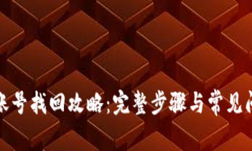 TP钱包账号找回攻略：完整步骤与常见问题解答
