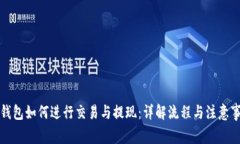 TP钱包如何进行交易与提现