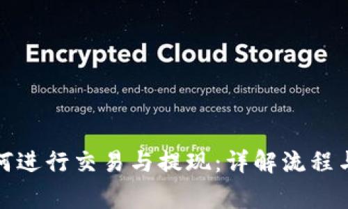 TP钱包如何进行交易与提现：详解流程与注意事项
