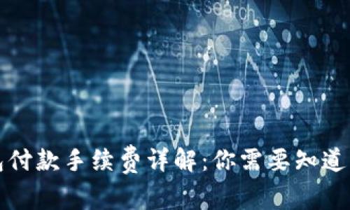 比特币钱包付款手续费详解：你需要知道的所有信息