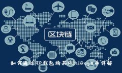 如何通过TP钱包购买MiniD