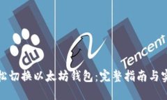 如何轻松切换以太坊钱包