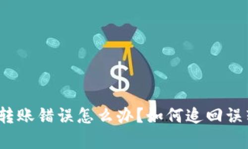 tp钱包转账错误怎么办？如何追回误转资金？