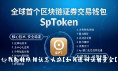 tp钱包转账错误怎么办？如