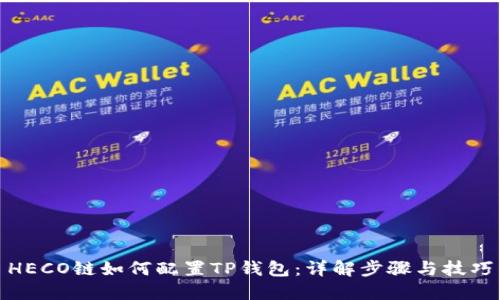 HECO链如何配置TP钱包：详解步骤与技巧