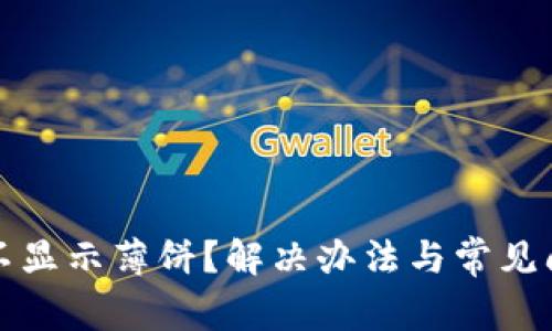 TP钱包不显示薄饼？解决办法与常见问题解析