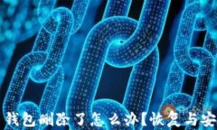 比特币钱包删除了怎么办