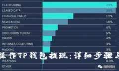 如何顺利操作TP钱包提现：