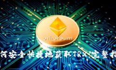 如何安全快捷地获取TRX：